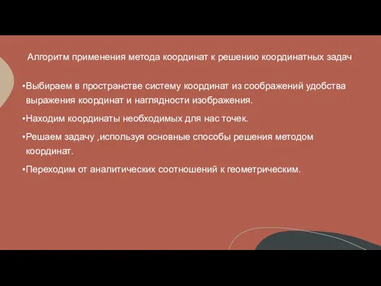 Алгоритм применения метода координат к решению координатных задач Выбираем в пространстве