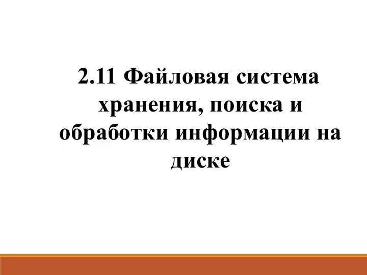 2.11 Файловая система хранения, поиска и обработки информации на диске