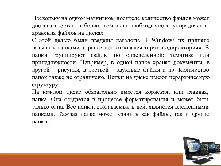 Поскольку на одном магнитном носителе количество файлов может достигать сотен и