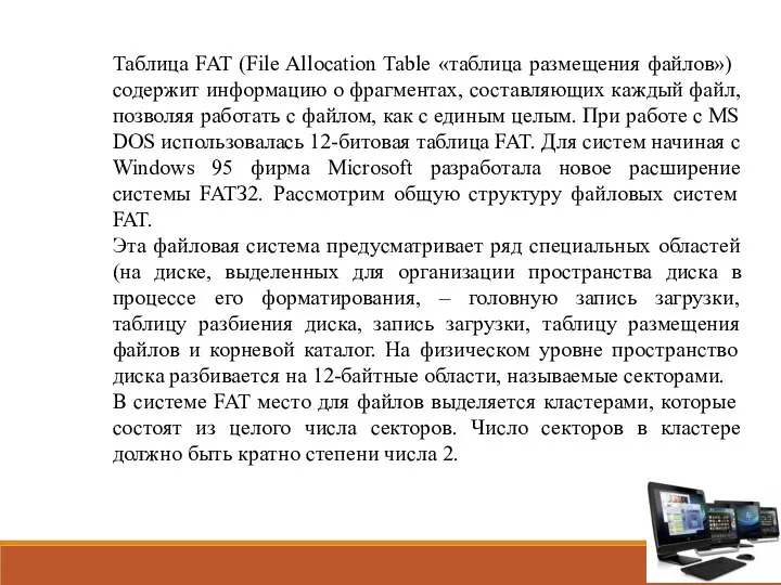 Таблица FAT (File Allocation Table «таблица размещения файлов») содержит информацию о