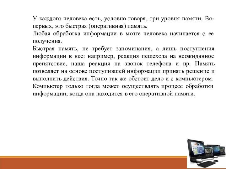 У каждого человека есть, условно говоря, три уровня памяти. Во-первых, это