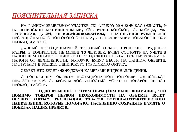 ПОЯСНИТЕЛЬНАЯ ЗАПИСКА НА ДАННОМ ЗЕМЕЛЬНОМ УЧАСТКЕ, ПО АДРЕСУ: МОСКОВСКАЯ ОБЛАСТЬ, Р-Н.