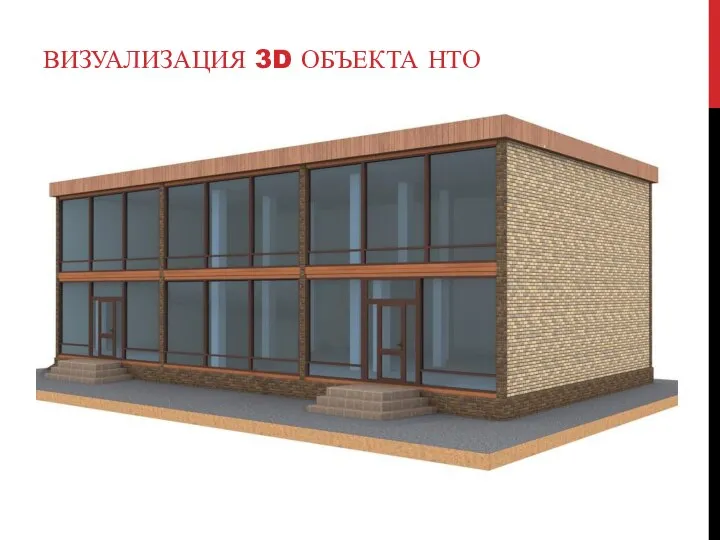 ВИЗУАЛИЗАЦИЯ 3D ОБЪЕКТА НТО