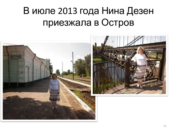 В июле 2013 года Нина Дезен приезжала в Остров