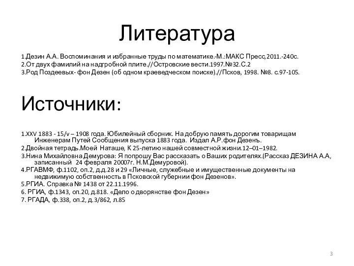 Литература 1.Дезин А.А. Воспоминания и избранные труды по математике.-М.:МАКС Пресс,2011.-240с. 2.От