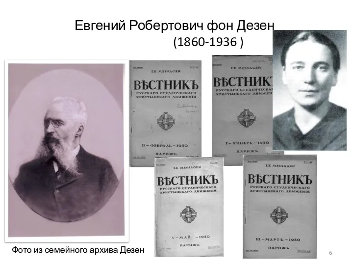 Евгений Робертович фон Дезен (1860-1936 ) Фото из семейного архива Дезен