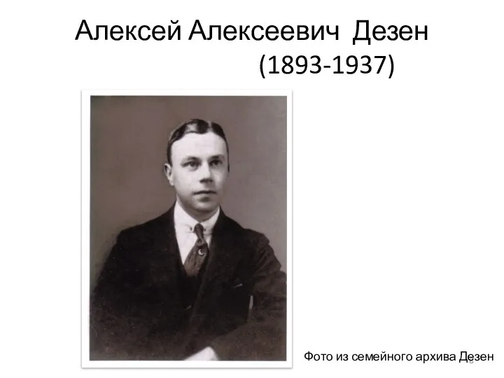 Алексей Алексеевич Дезен (1893-1937) Фото из семейного архива Дезен