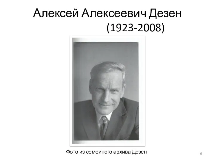 Алексей Алексеевич Дезен (1923-2008) Фото из семейного архива Дезен