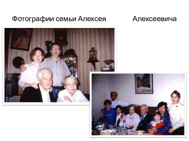 Фотографии семьи Алексея Алексеевича