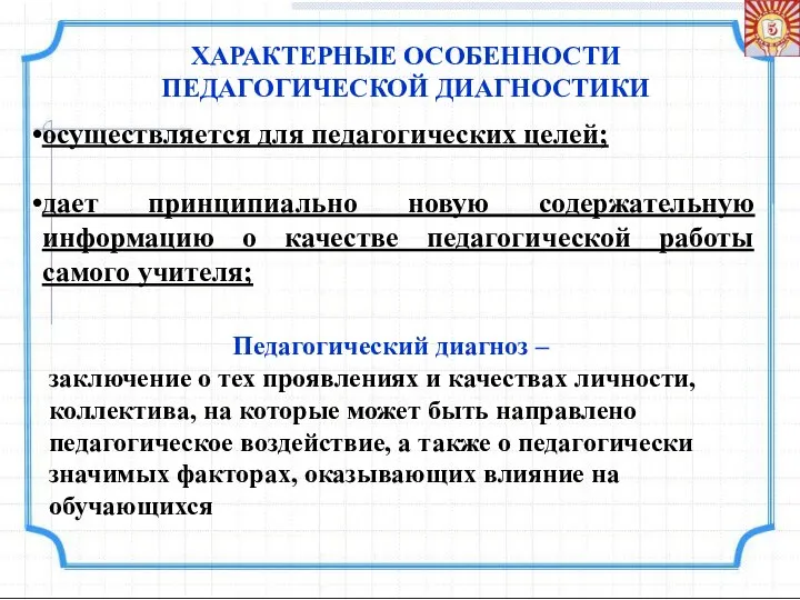 ХАРАКТЕРНЫЕ ОСОБЕННОСТИ ПЕДАГОГИЧЕСКОЙ ДИАГНОСТИКИ осуществляется для педагогических целей; дает принципиально новую