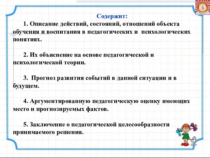 Содержит: 1. Описание действий, состояний, отношений объекта обучения и воспитания в