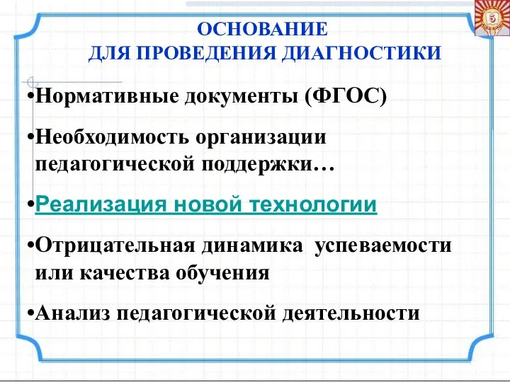 ОСНОВАНИЕ ДЛЯ ПРОВЕДЕНИЯ ДИАГНОСТИКИ Нормативные документы (ФГОС) Необходимость организации педагогической поддержки…