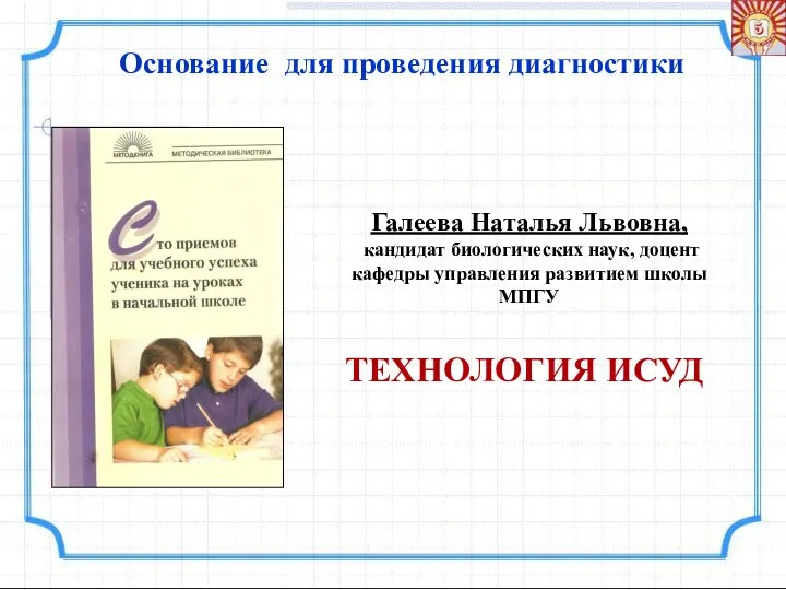 Основание для проведения диагностики Галеева Наталья Львовна, кандидат биологических наук, доцент