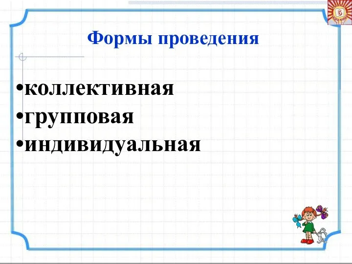 Формы проведения коллективная групповая индивидуальная