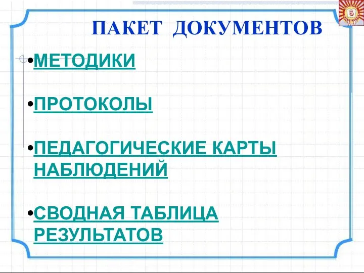 МЕТОДИКИ ПРОТОКОЛЫ ПЕДАГОГИЧЕСКИЕ КАРТЫ НАБЛЮДЕНИЙ СВОДНАЯ ТАБЛИЦА РЕЗУЛЬТАТОВ ПАКЕТ ДОКУМЕНТОВ