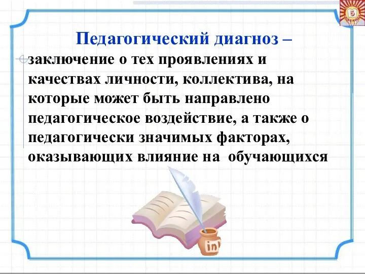 Педагогический диагноз – заключение о тех проявлениях и качествах личности, коллектива,