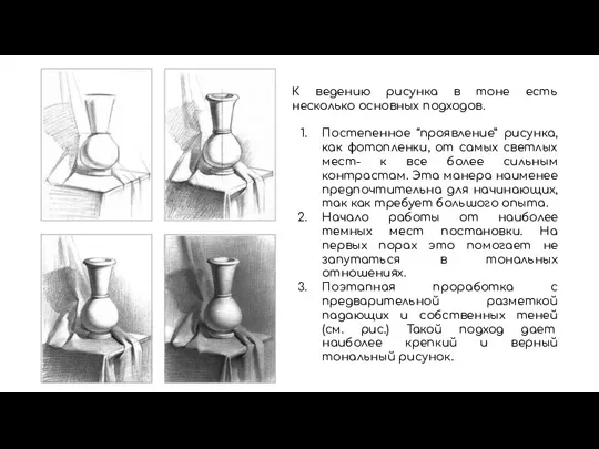 К ведению рисунка в тоне есть несколько основных подходов. Постепенное “проявление”