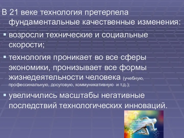 В 21 веке технология претерпела фундаментальные качественные изменения: возросли технические и