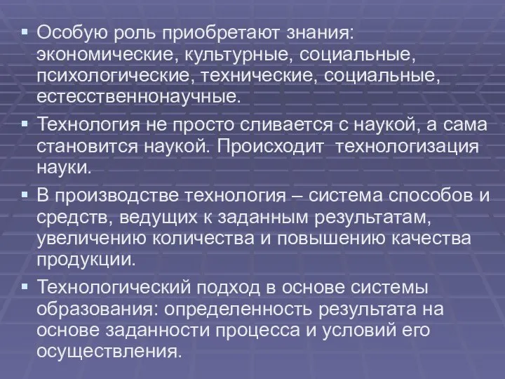 Особую роль приобретают знания: экономические, культурные, социальные, психологические, технические, социальные, естесственнонаучные.