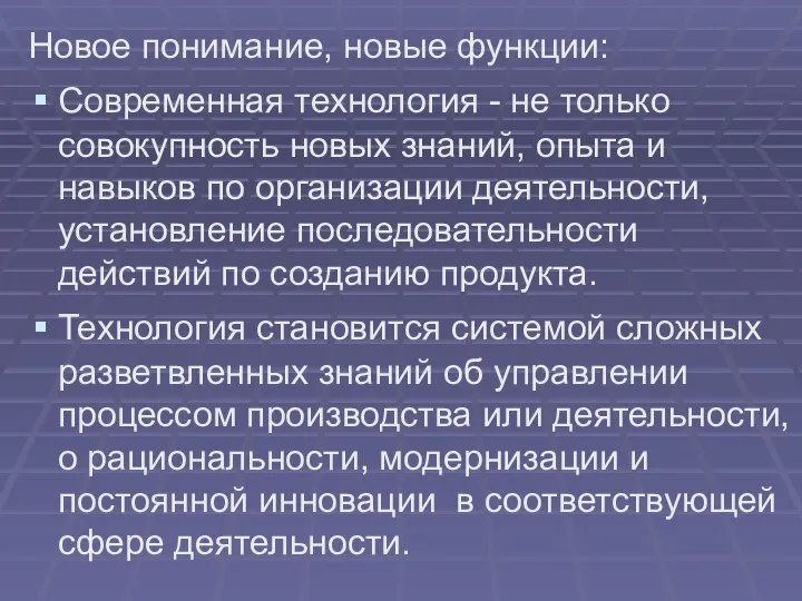 Новое понимание, новые функции: Современная технология - не только совокупность новых