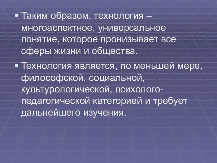 Таким образом, технология – многоаспектное, универсальное понятие, которое пронизывает все сферы