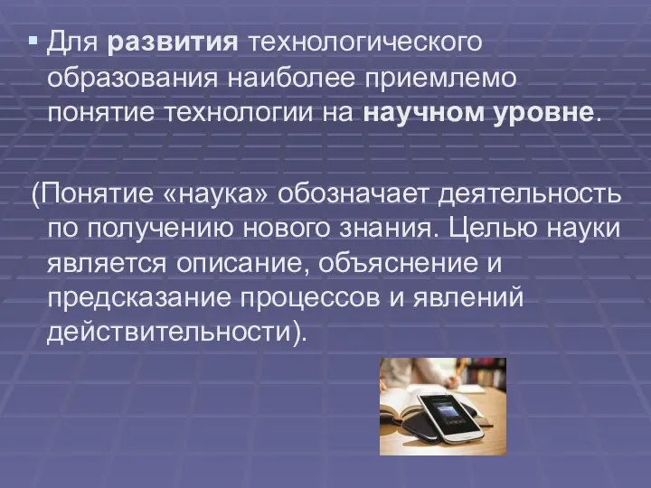 Для развития технологического образования наиболее приемлемо понятие технологии на научном уровне.