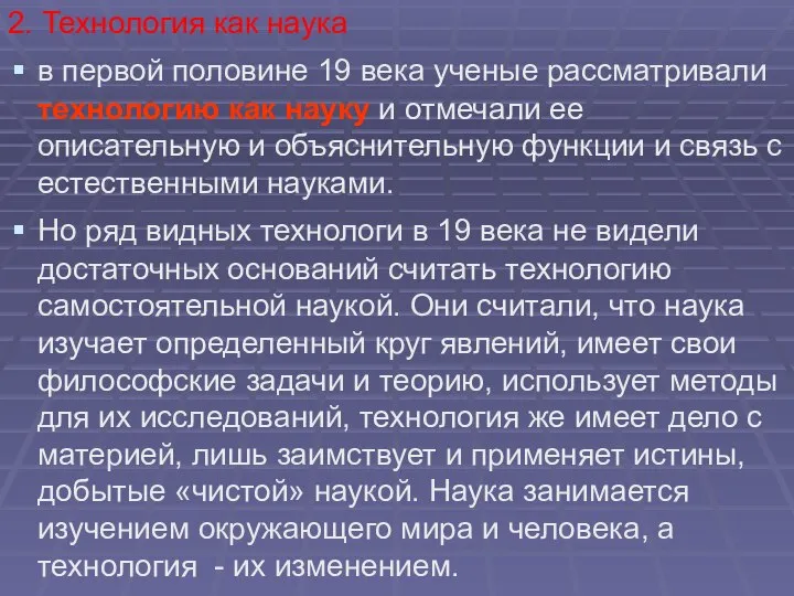 2. Технология как наука в первой половине 19 века ученые рассматривали