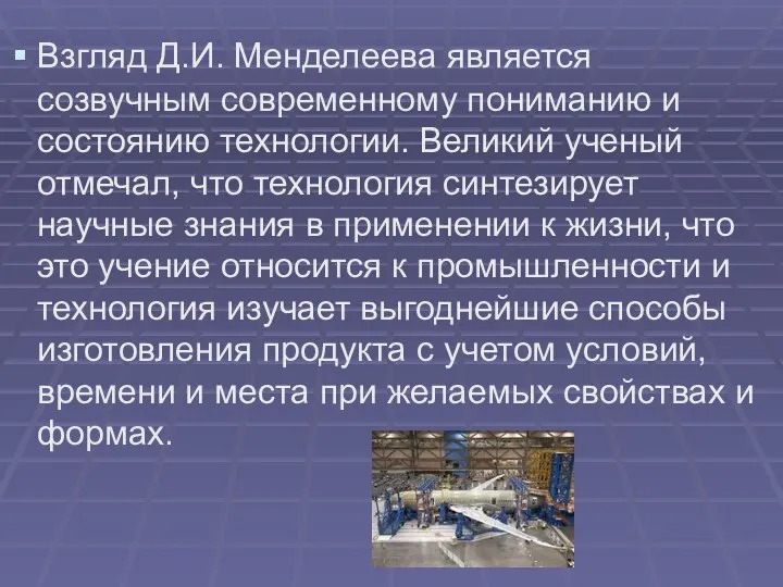 Взгляд Д.И. Менделеева является созвучным современному пониманию и состоянию технологии. Великий