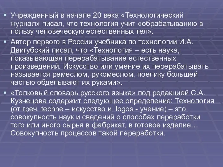 Учрежденный в начале 20 века «Технологический журнал» писал, что технология учит