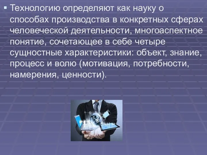 Технологию определяют как науку о способах производства в конкретных сферах человеческой