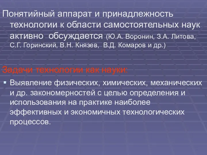 Понятийный аппарат и принадлежность технологии к области самостоятельных наук активно обсуждается