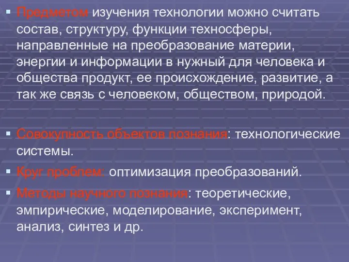 Предметом изучения технологии можно считать состав, структуру, функции техносферы, направленные на