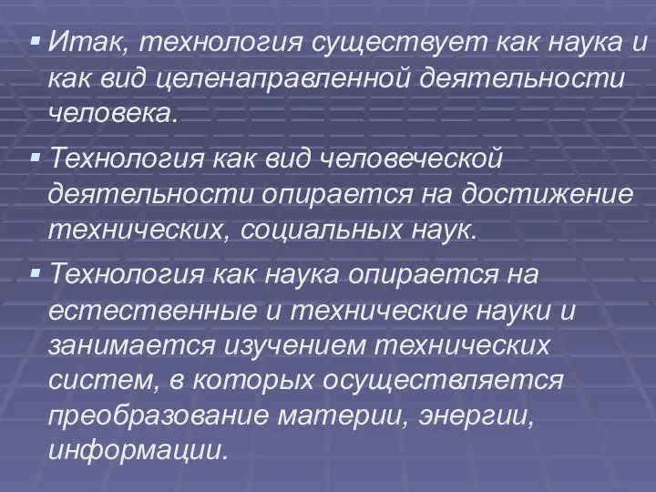 Итак, технология существует как наука и как вид целенаправленной деятельности человека.