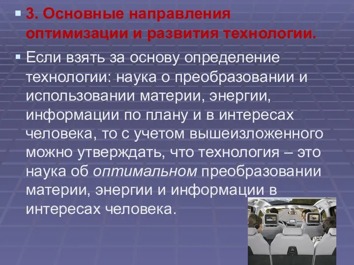 3. Основные направления оптимизации и развития технологии. Если взять за основу