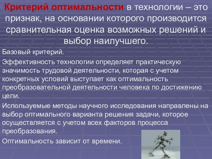 Критерий оптимальности в технологии – это признак, на основании которого производится