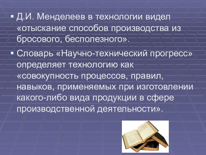 Д.И. Менделеев в технологии видел «отыскание способов производства из бросового, бесполезного».