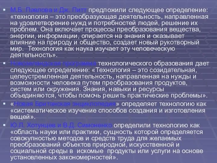 М.Б. Павлова и Дж. Питт предложили следующее определение: «технология – это