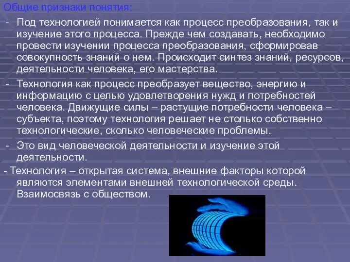 Общие признаки понятия: Под технологией понимается как процесс преобразования, так и