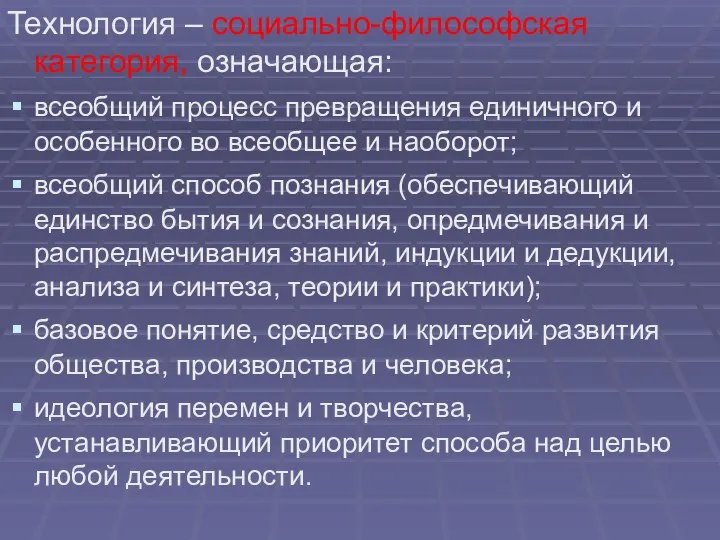 Технология – социально-философская категория, означающая: всеобщий процесс превращения единичного и особенного