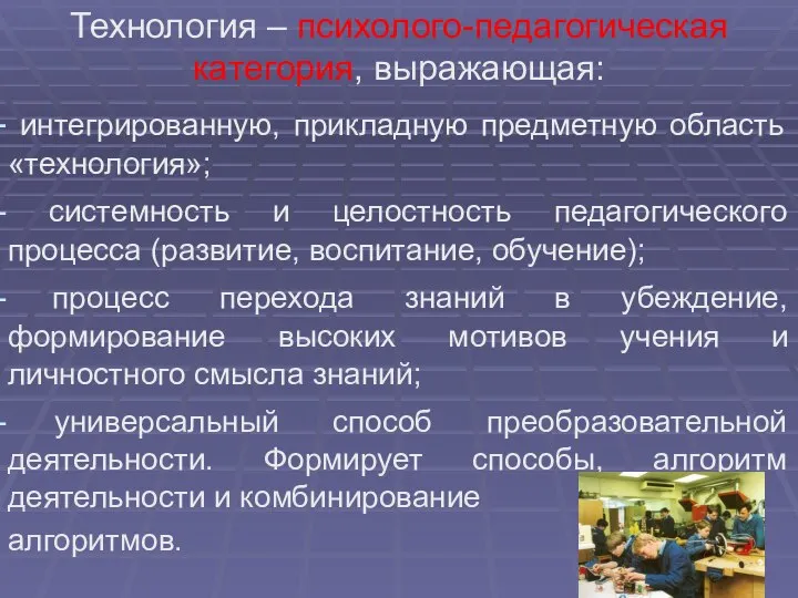 Технология – психолого-педагогическая категория, выражающая: интегрированную, прикладную предметную область «технология»; системность