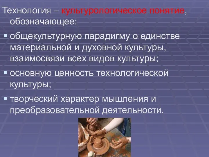 Технология – культурологическое понятие, обозначающее: общекультурную парадигму о единстве материальной и