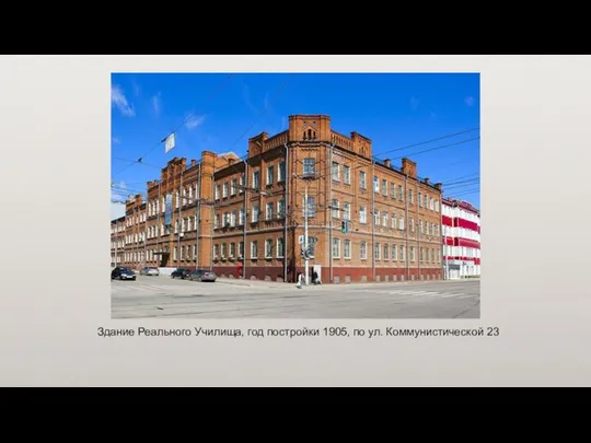 Здание Реального Училища, год постройки 1905, по ул. Коммунистической 23