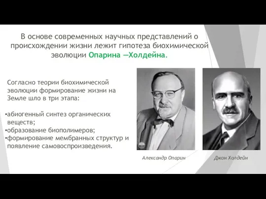 В основе современных научных представлений о происхождении жизни лежит гипотеза биохимической