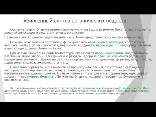 Абиогенный синтез органических веществ Согласно теории Опарина возникновение жизни на Земле