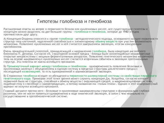 Гипотезы голобиоза и генобиоза Рассматривая ответы на вопрос о первичности белков