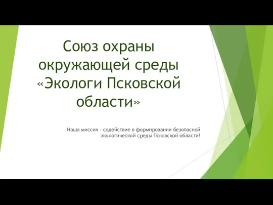 Союз охраны окружающей среды «Экологи Псковской области» Наша миссия - содействие