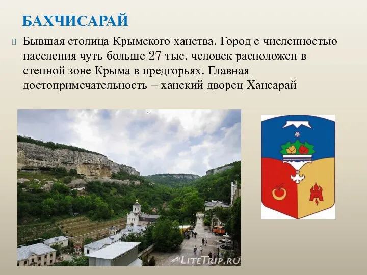 БАХЧИСАРАЙ Бывшая столица Крымского ханства. Город с численностью населения чуть больше