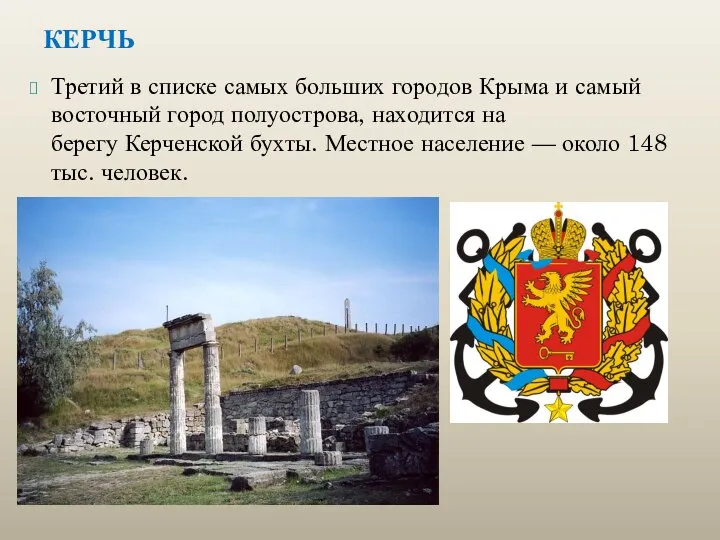 КЕРЧЬ Третий в списке самых больших городов Крыма и самый восточный