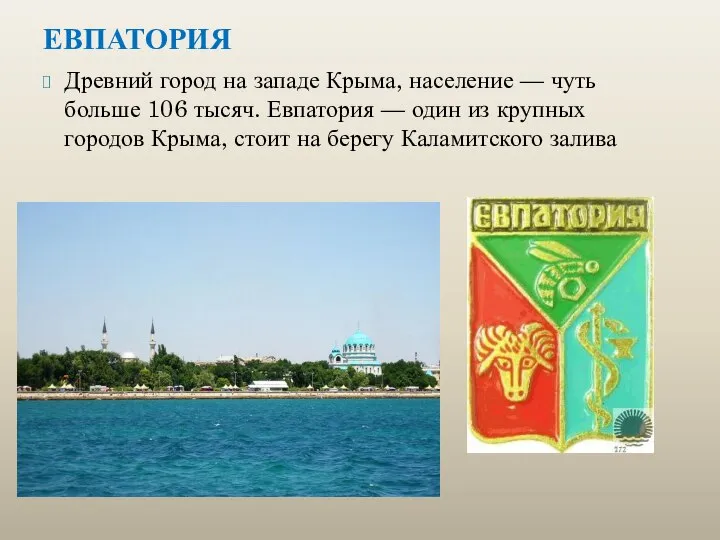 ЕВПАТОРИЯ Древний город на западе Крыма, население — чуть больше 106