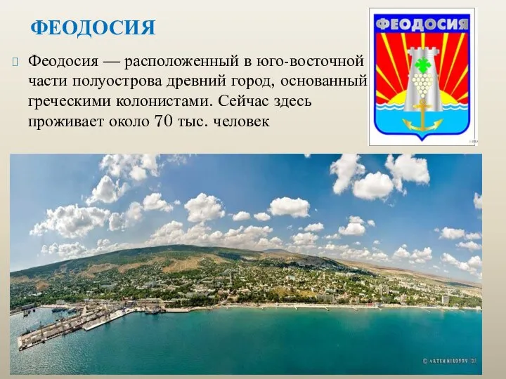 ФЕОДОСИЯ Феодосия — расположенный в юго-восточной части полуострова древний город, основанный